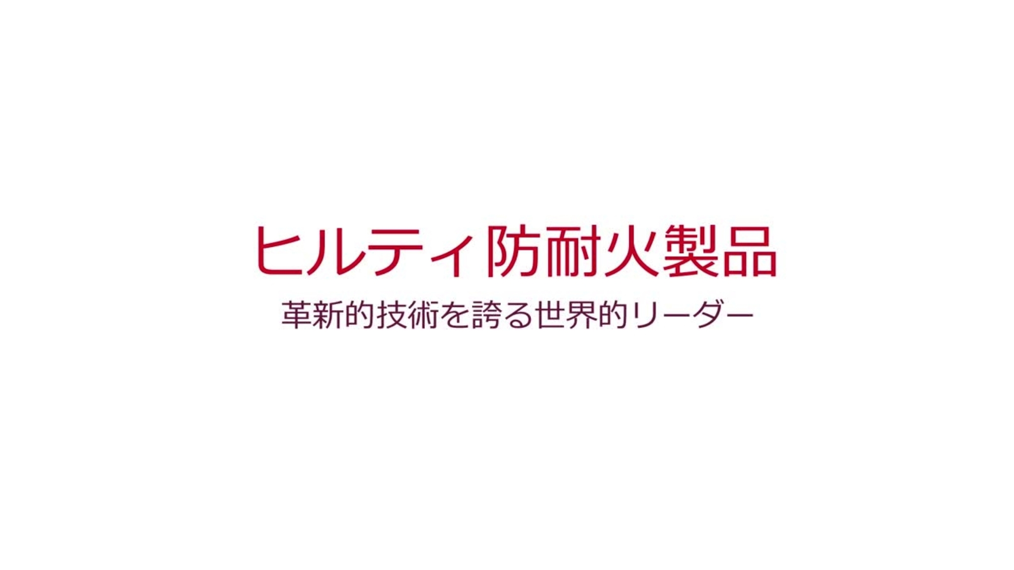 Firestop-Competence_prv_JP (JP / 187951)