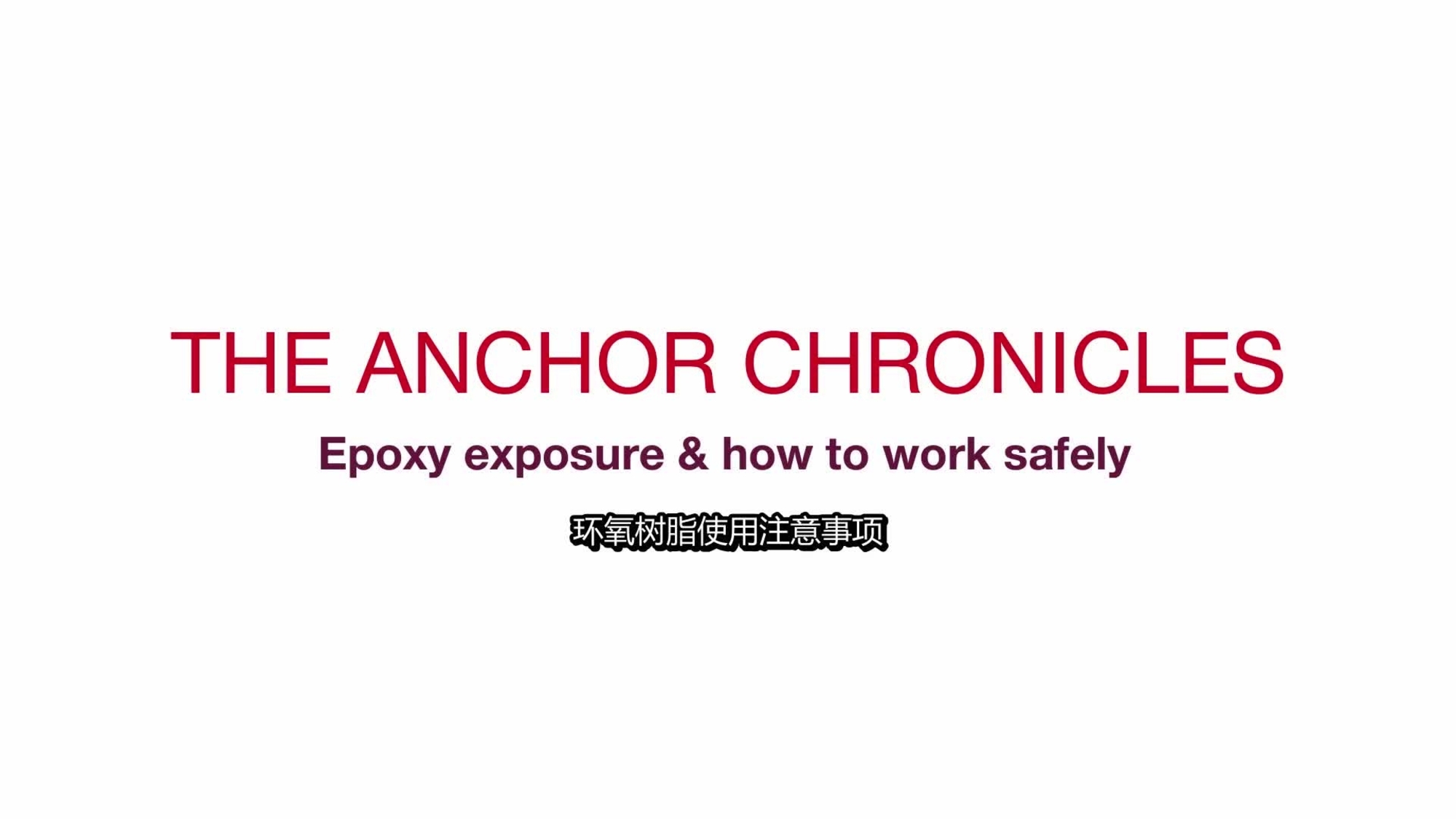 環氧樹脂暴露和如何安全地工作