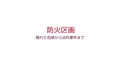 Firestop-Compartmentation_prv_JP (JP / 187950)