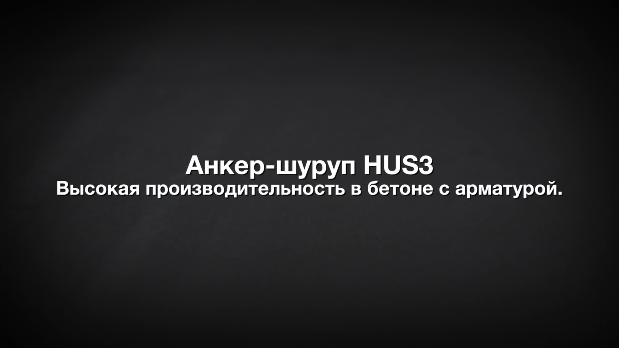 HUS3 screw anchor. Performance in rebar. (RU / 66180)