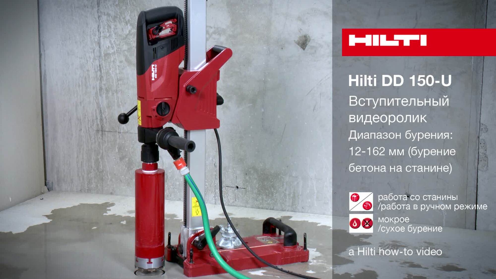 DD 150-U - Вступительный видеоролик (влажное бурение на станине)