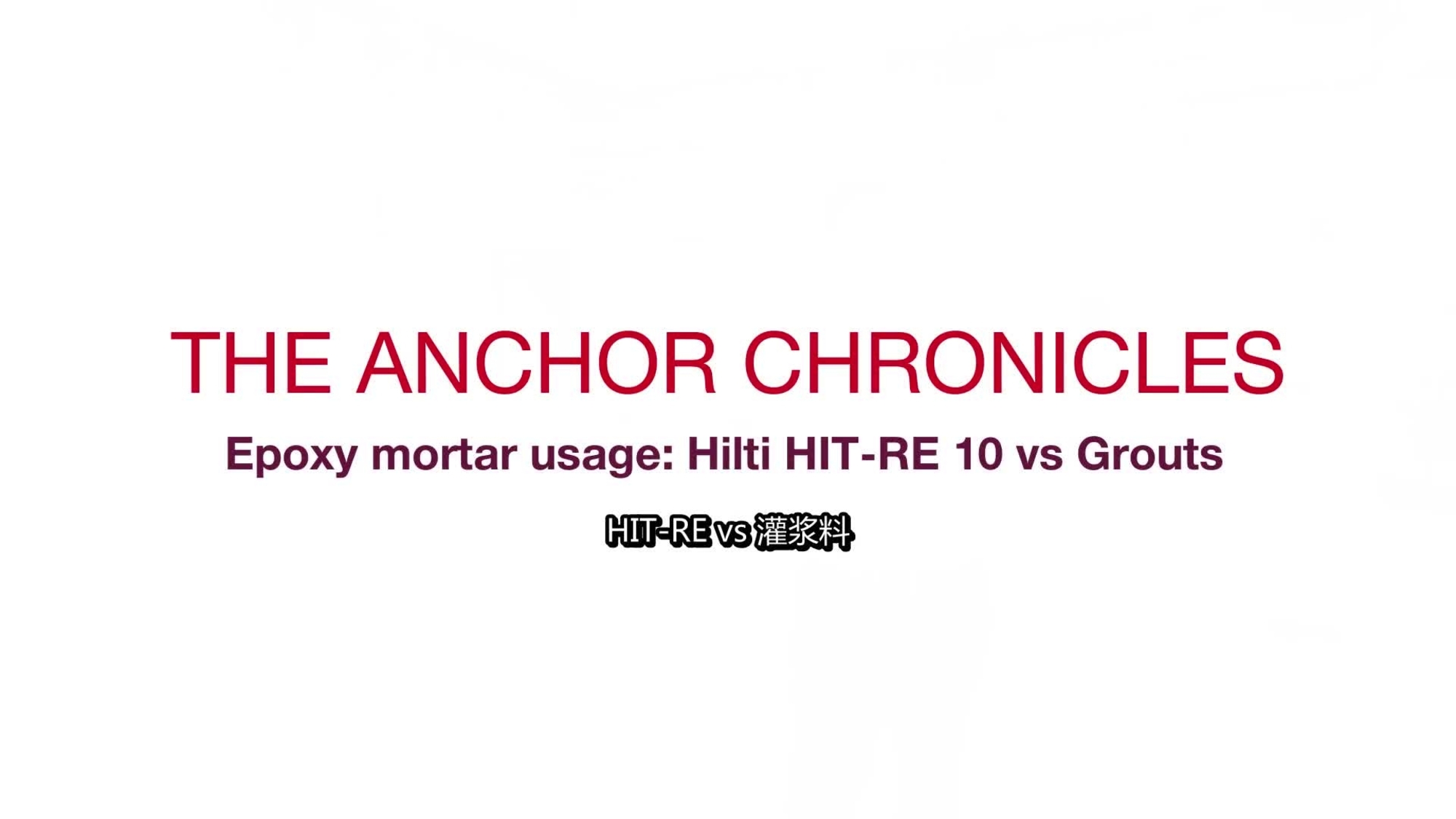 錨栓記述——環氧粘結砂漿的運用：喜利得 HIT-RE 10 及灌漿