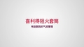 喜利得挡火产品如何满足医疗设施的所有主要需求，例如防火安全、气流控制、隔音和抗震
