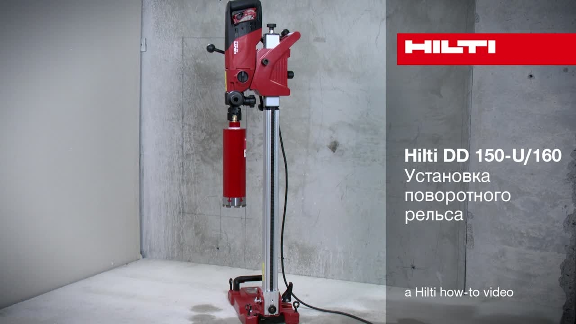 DD 150-U/160 - Установка поворотного рельса