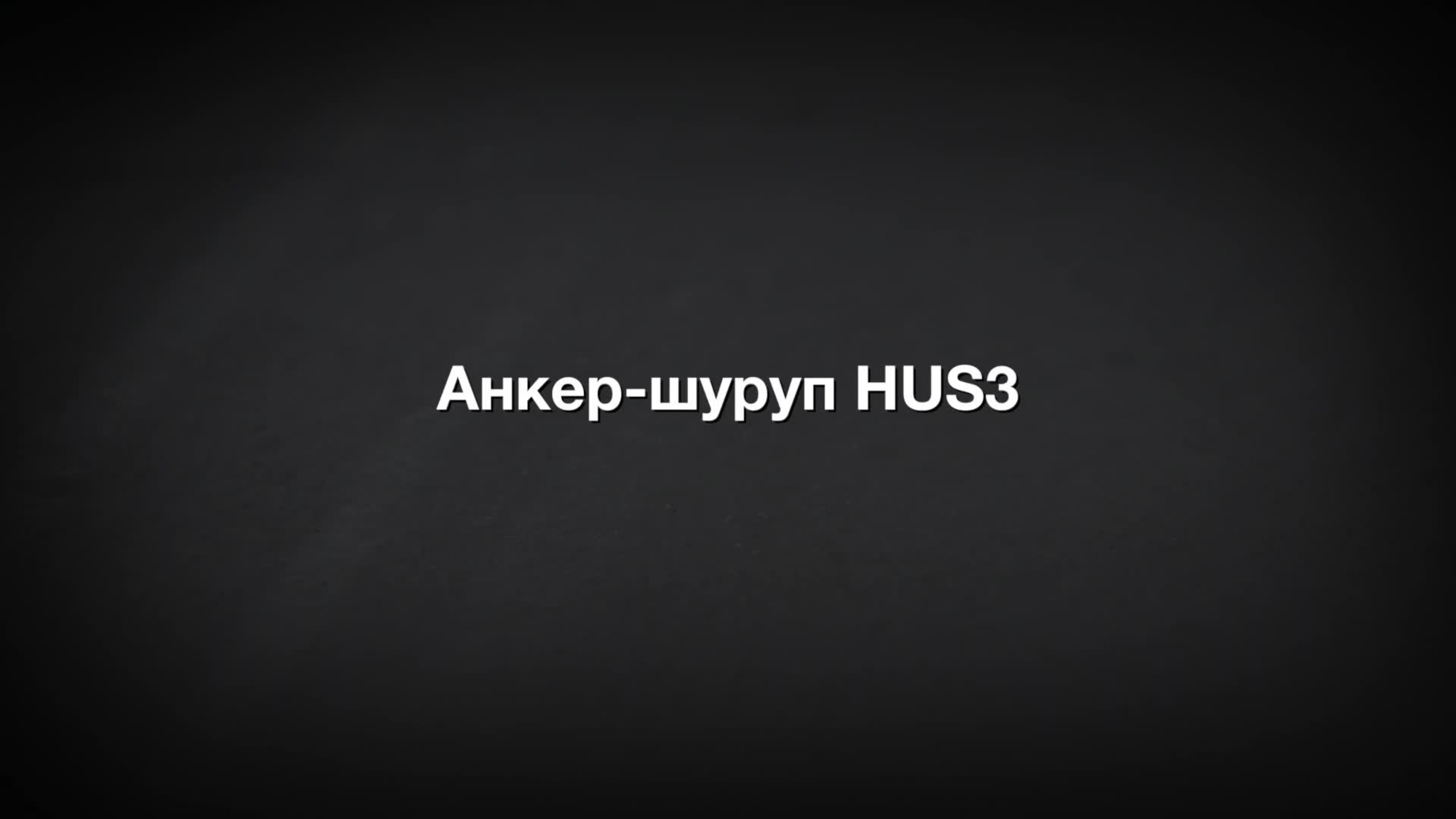 HUS3 screw anchor. Adjustability without load drop. (RU / 66179)