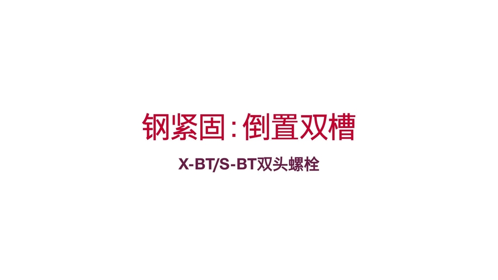 Confirmed_X-BT_inverted-double-channel-to-steel_how-to_CN (EN / 204293)