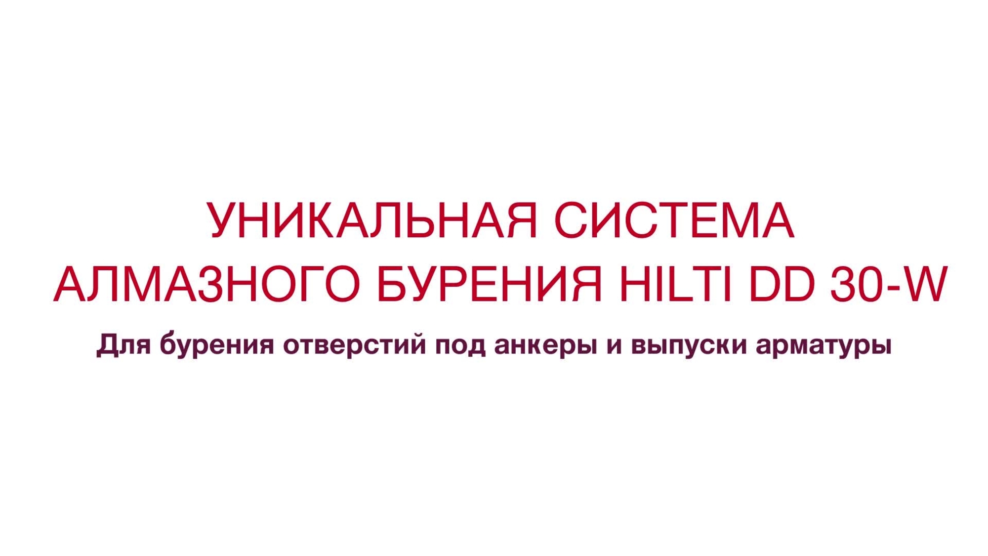 Hilti_DD30_v13_RU (RU / 182581)