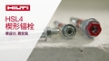 HSL 4 楔形锚具- 轻松设计并达成安装质量。