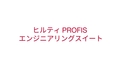 ヒルティ Profis エンジニアリングスイート