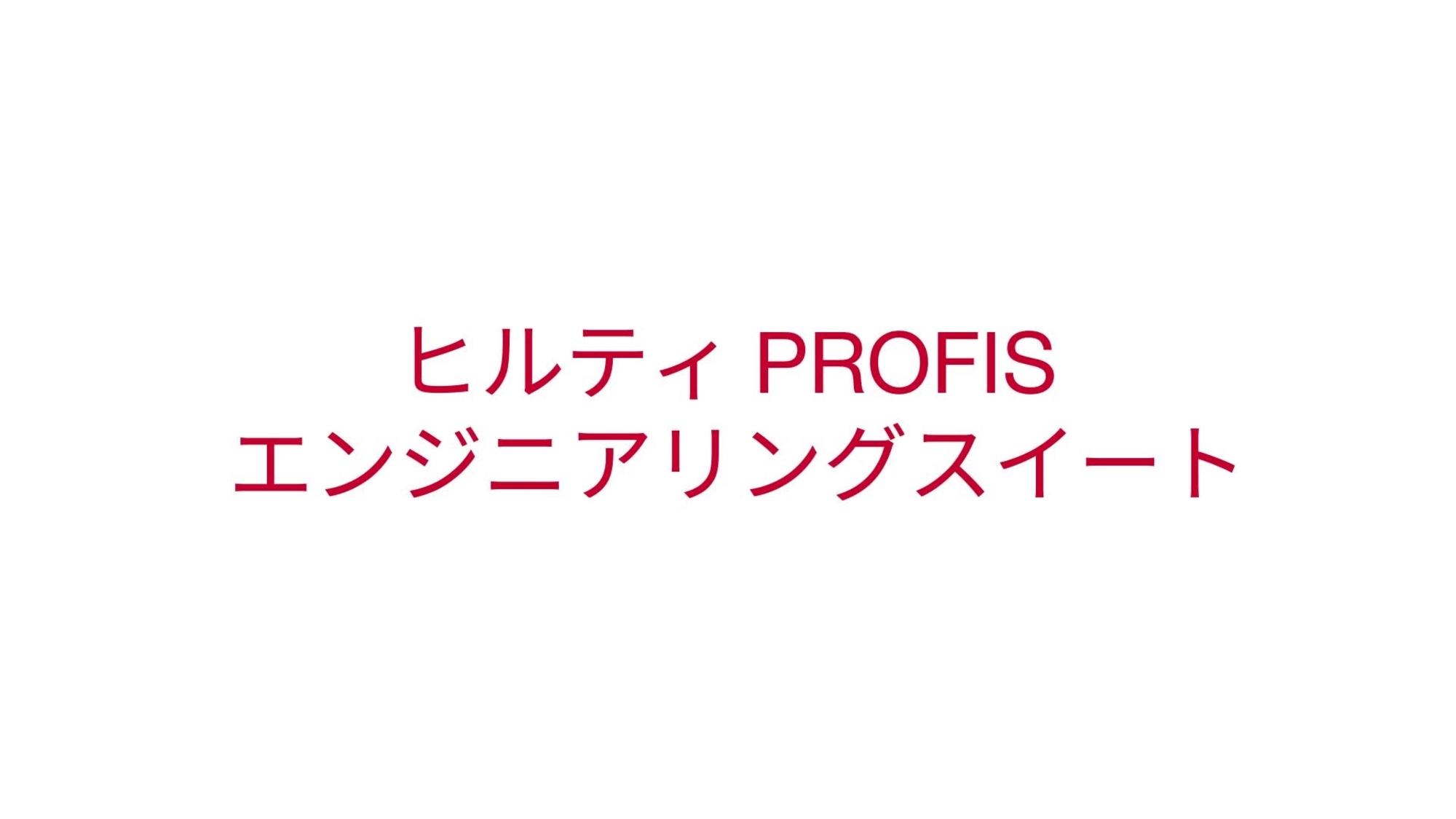 ヒルティ Profis エンジニアリングスイート