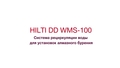 DD-WMS 100_prv_RU (RU / 178367)