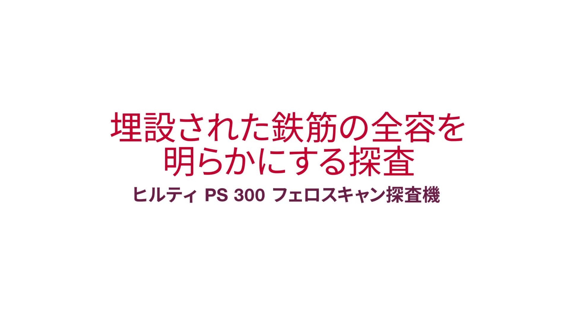 橋、ガレージ、建物の鉄筋探査用  イメージスキャン、クイックスキャン、クイックスキャンの記録。 トランスクリプトID：196567