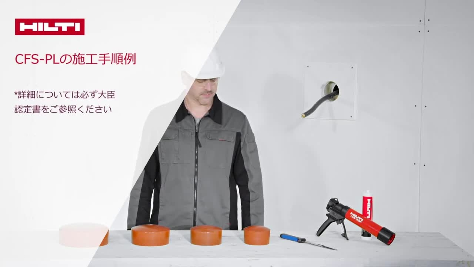 CFS-PL の据付がいかに簡単かをご覧ください