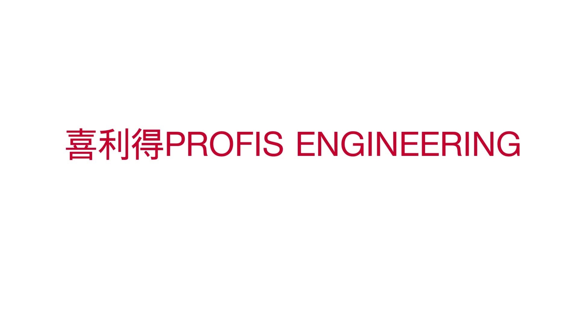 喜利得 Profis Engineering Suite