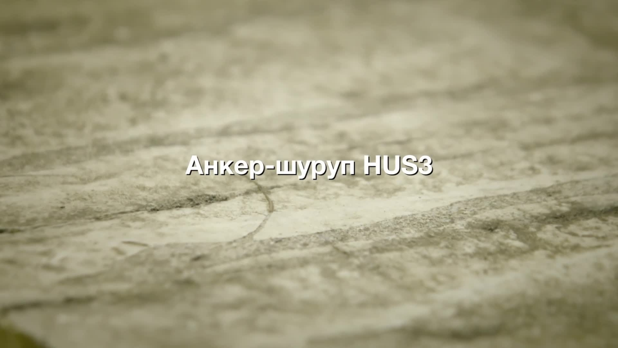 HUS3_screw anchor. Performance in old concrete. (RU / 66181)