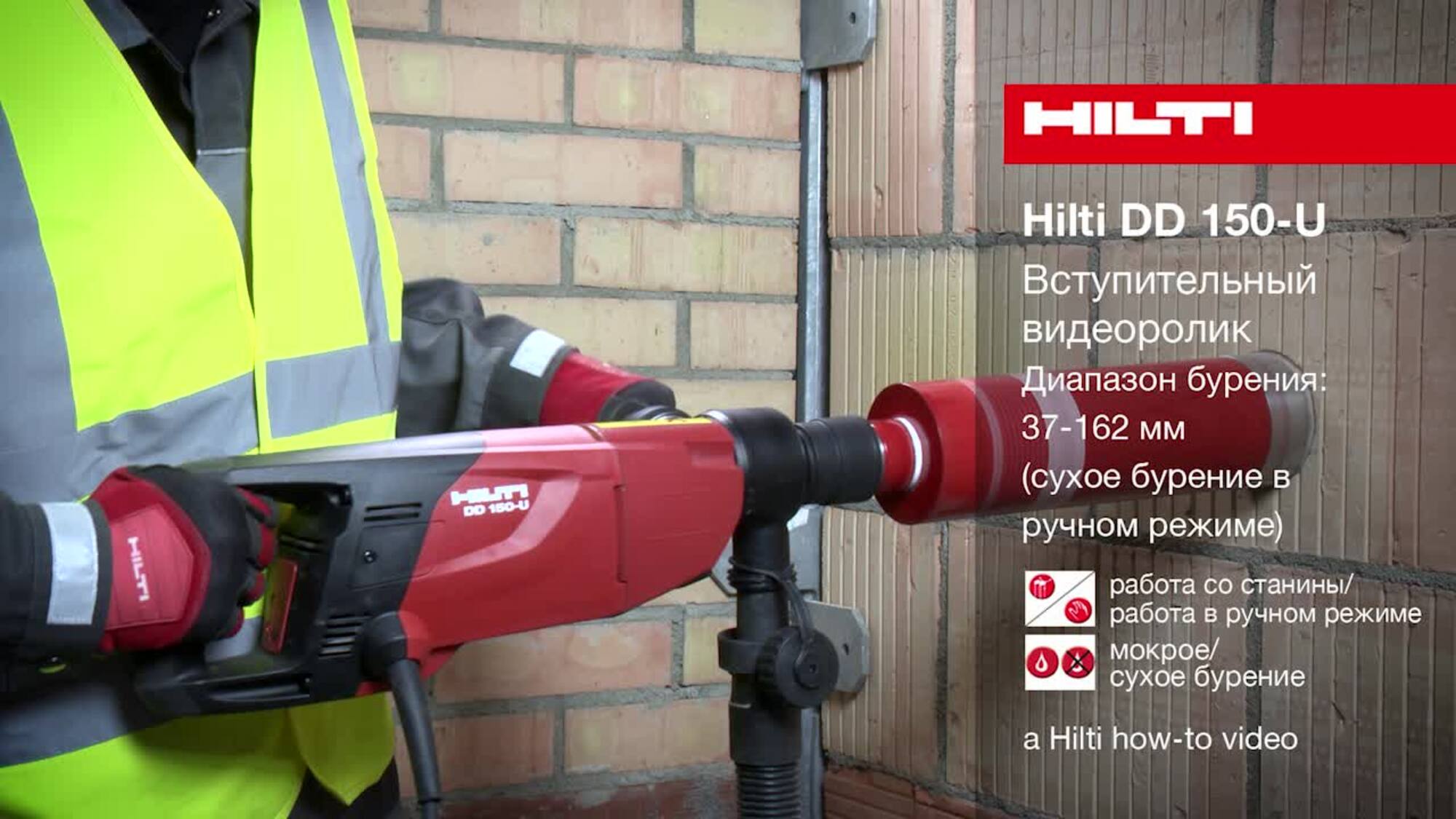 DD 150-U - Вступительный видеоролик (сухое бурение в ручном режиме)