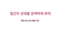 교량, 댐 및 건물 시공 시 철근 탐지 이미지 스캔, 빠른 스캔, 빠른 스캔 기록. Transcript ID: 196567