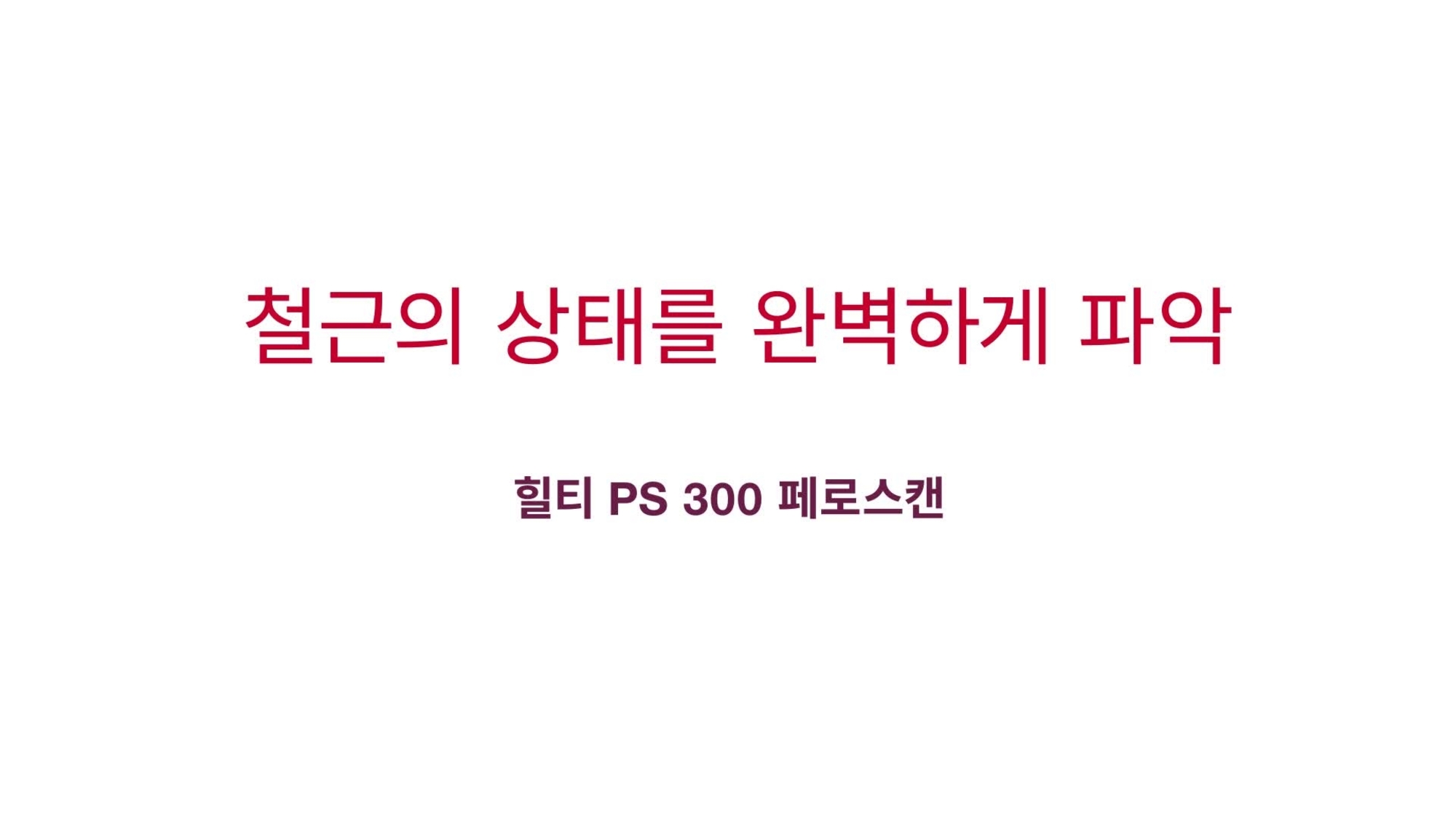 교량, 댐 및 건물 시공 시 철근 탐지 이미지 스캔, 빠른 스캔, 빠른 스캔 기록. Transcript ID: 196567
