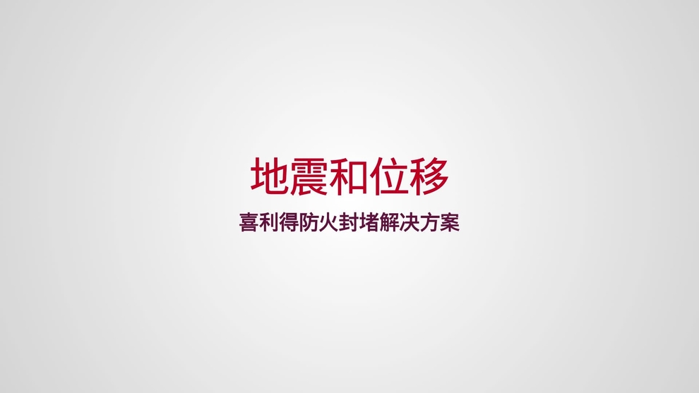 Peter Schulze、Chad Stroike 和 Rene Gries 相关于挡火产品在地震位移和正常位移情况下 ASTM 新标准的内部见证。