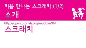 Thumbnail for 스크래치 - 처음 만나는 스크래치 (1/2) : 소개