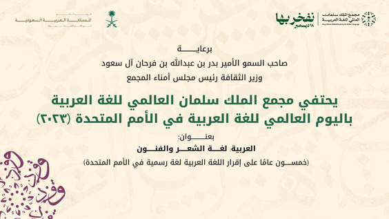 (Opening) Celebration of the 2023 World Arabic Language Day at the United Nations - Arabic is the language of poetry and art