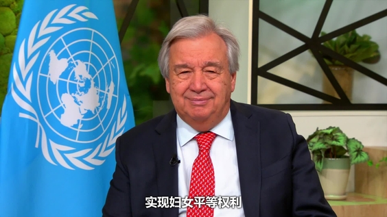 安东尼奥·古特雷斯 (联合国秘书长) 2024年国际妇女节视频致辞