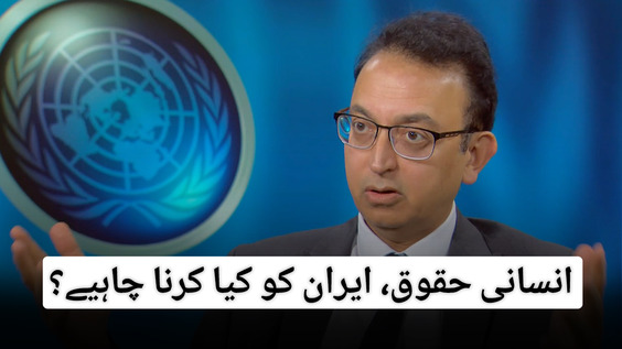 Urdu interview with special rapporteur, Javed Rehman, on human rights situation in Iran