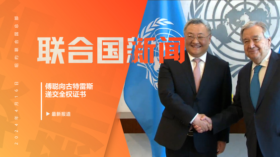 中国新任常驻联合国代表傅聪向联合国秘书长古特雷斯递交全权证书