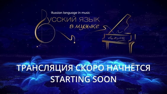 Russian Language Day 2022 | Online Musical Programme