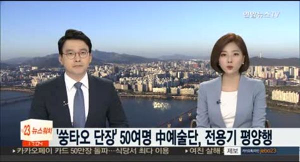 중국 예술단 50여명 전용기편 평양행