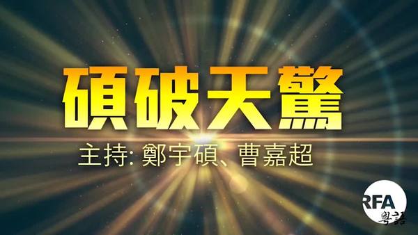 【硕破天惊】侵害人权最积极，习帝是自由公敌