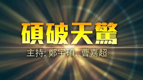 【碩破天驚】港人過關被恐嚇勿再遊行；侵侵加徵關稅令習帝「頭痕」