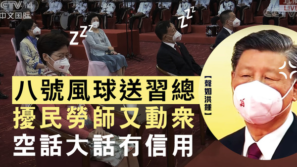 【聲如洪鍾】八號風球送習總，擾民勞師又動眾，空話大話冇信用