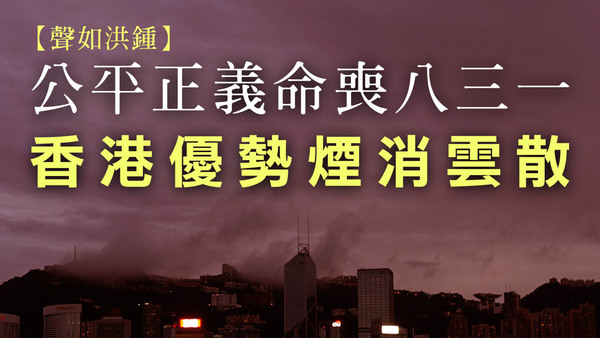 【聲如洪鍾】公平正義命喪八三一　香港優勢煙消雲散