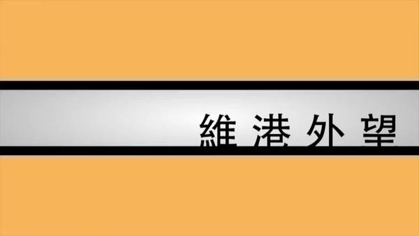 【維港外望】香港佔領立法會　革命尚未成功