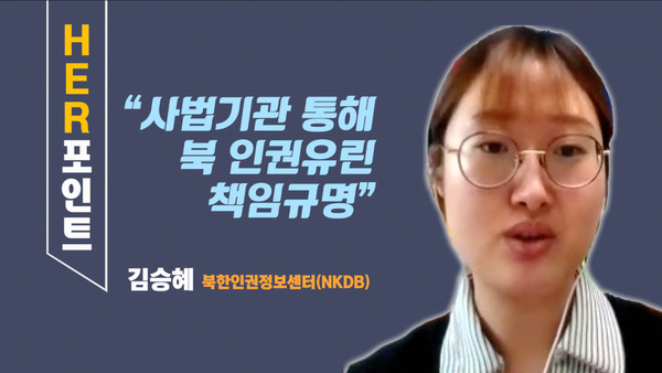 김승혜 NKDB연구원 “사법기관 통해 북 인권유린 책임규명”