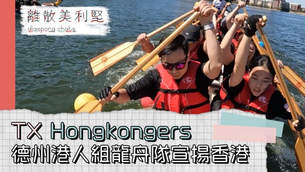 【離散美利堅】德州港人組「TX Hongkongers」龍舟隊宣揚香港