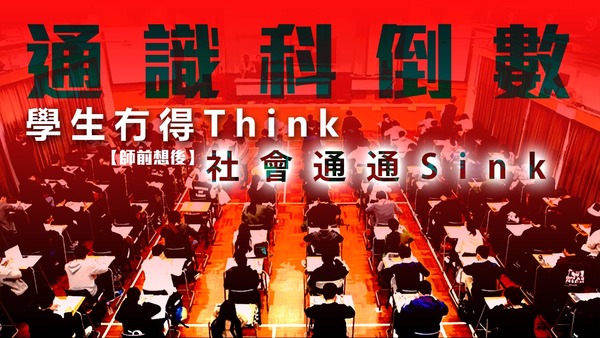 【師前想後】通識科倒數　學生冇得Think　社會通通Sink