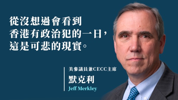 【奧運囚徒】CECC主席：「沒想過香港有政治犯」　籲冬奧運動員為人權發聲