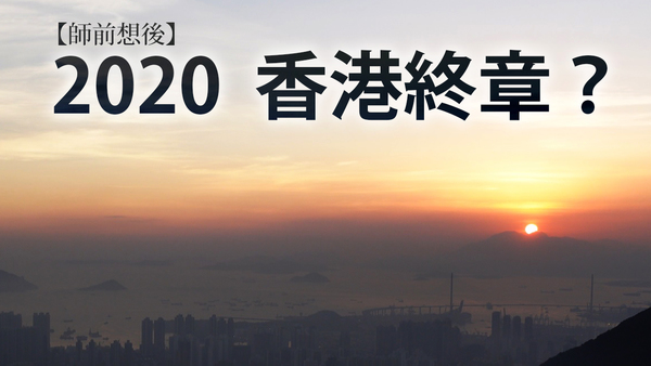 【师前想后】2020　香港终章？