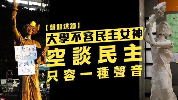 【声如洪锺】大学不容民主女神，空谈民主只容一种声音