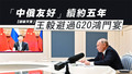 【碩破天驚】中俄友好續約五年，王毅避過G20鴻門宴