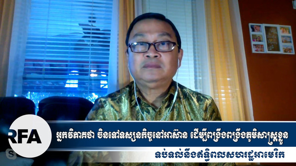 អ្នកវិភាគថា ចិនទៅទស្សនកិច្ចនៅអាស៊ាន ដើម្បីពង្រឹងពង្រឹងភូមិសាស្ត្រខ្លួន ទប់នឹងអាមេរិក