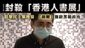 【聲如洪鍾】封殺「香港人書展」，狙擊民主黨晚宴，「前廳」復辟黑箱政治