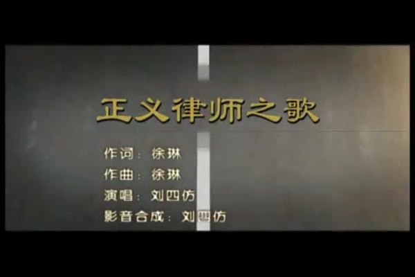 網上熱播“正義律師之歌”