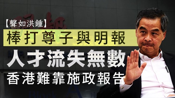 【声如洪锺】棒打尊子与明报，人才流失无数，香港难靠施政报告