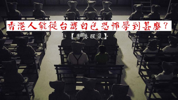 【香港醒晨】香港人能從台灣白色恐怖學到甚麼？