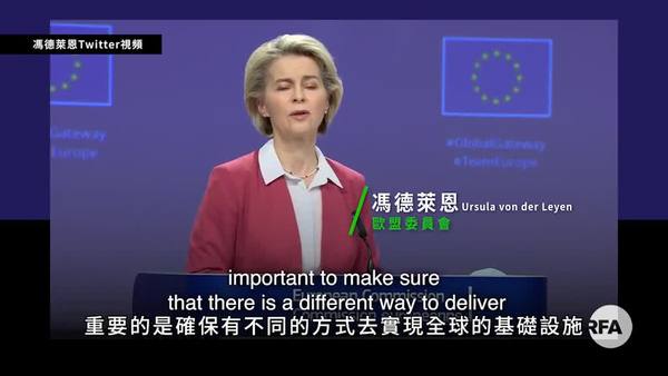 欧盟公布「全球门户」战略　中国「一带一路」再遇强手