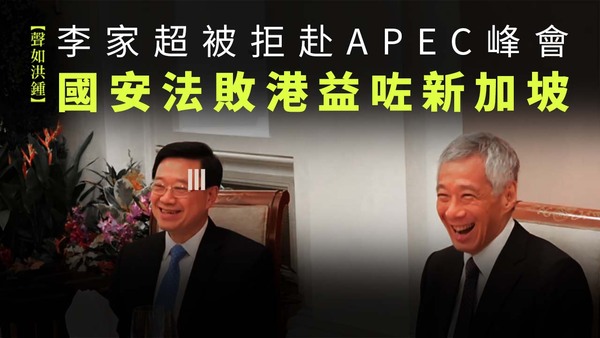 【聲如洪鍾】李家超被拒赴APEC峰會，國安法敗港益咗新加坡