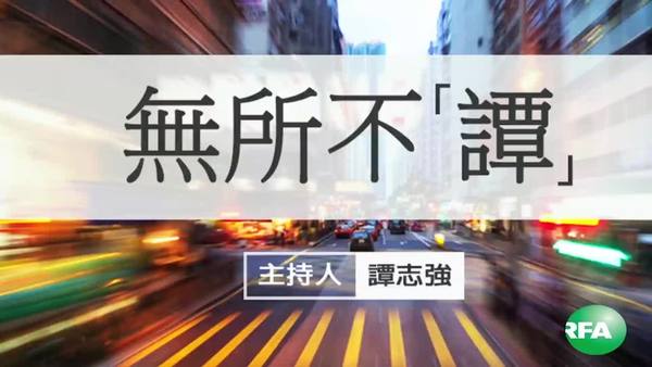 無所不譚：習近平令下 港澳富豪為雙重國籍煩惱